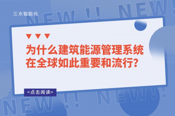 为什么建筑能源管理系统在全球如此重要和流行？