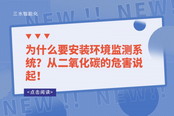 为什么要安装环境监测系统？从二氧化碳的危害说起！