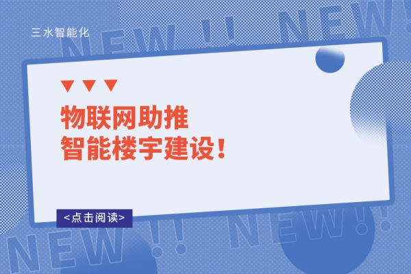 物联网助推智能楼宇建设！