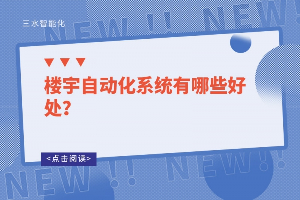 楼宇自动化系统有哪些好处？