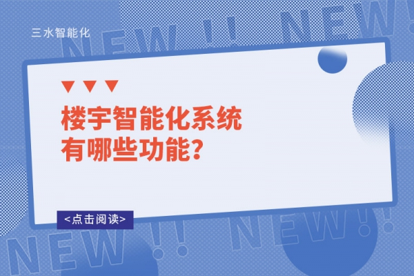 楼宇智能化系统有哪些功能？