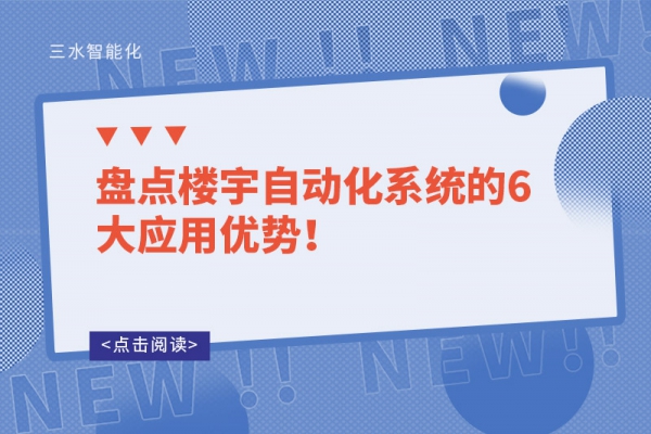 盘点楼宇自动化系统的6大应用优势！
