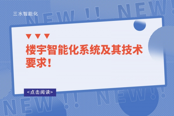楼宇智能化系统及其技术要求！