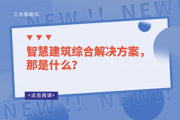 智慧建筑综合解决方案，那是什么？