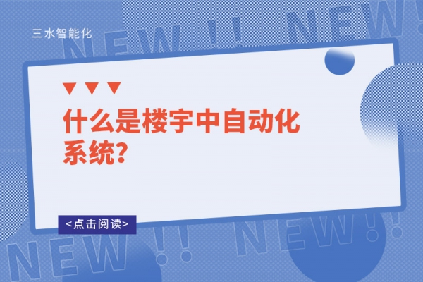 什么是楼宇中自动化系统？