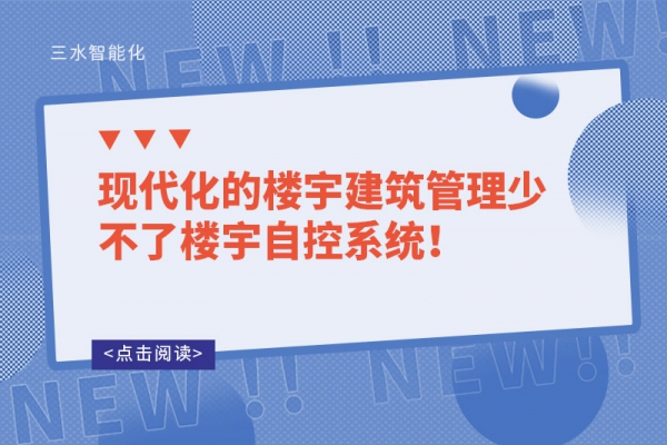 现代化的楼宇建筑管理少不了楼宇自控系统！