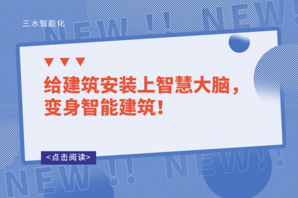 给建筑安装上智慧大脑，变身智能建筑！