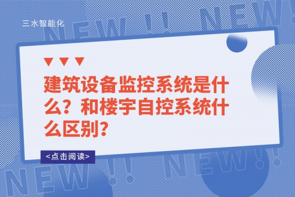 建筑设备监控系统是什么？和楼宇自控系统什么区别？
