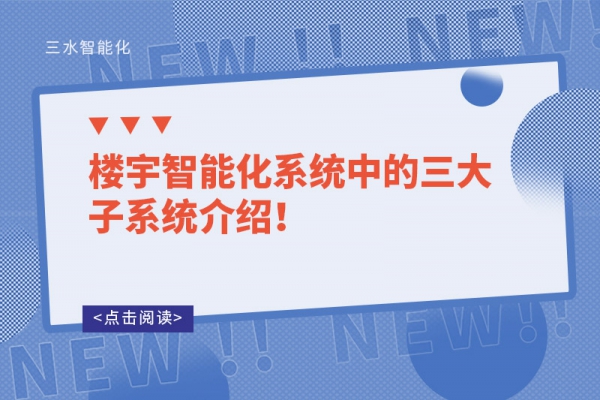 楼宇智能化系统中的三大子系统介绍！