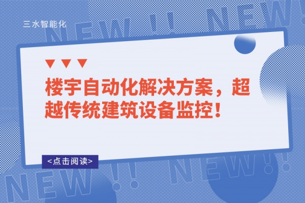楼宇自动化解决方案，超越传统建筑设备监控！