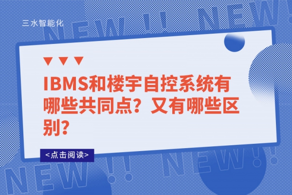 IBMS和楼宇自控系统有哪些共同点？又有哪些区别？