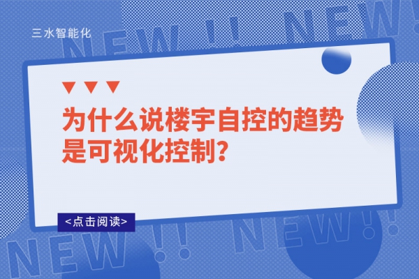 为什么说楼宇自控的趋势是可视化控制？