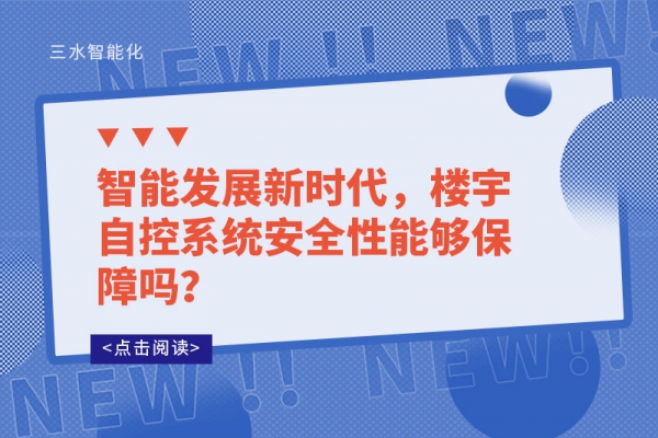 智能发展新时代，楼宇自控系统安全性能够保障吗？