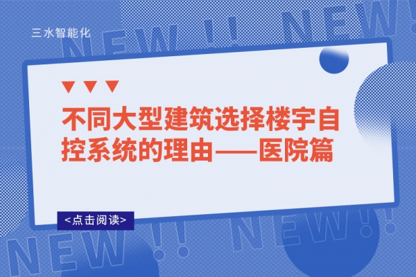 不同大型建筑选择楼宇自控系统的理由——医院篇