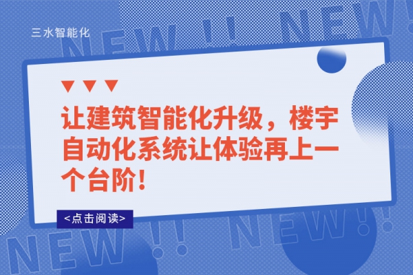 让建筑智能化升级，楼宇自动化系统让体验再上一个台阶!