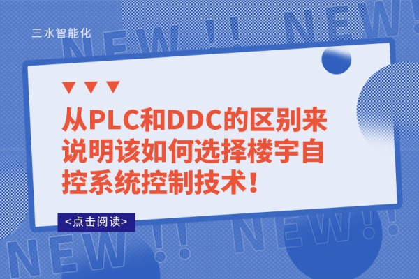 从PLC和DDC的区别来说明该如何选择楼宇自控系统控制技术！