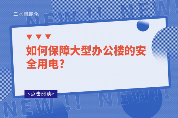 如何保障大型办公楼的安全用电?