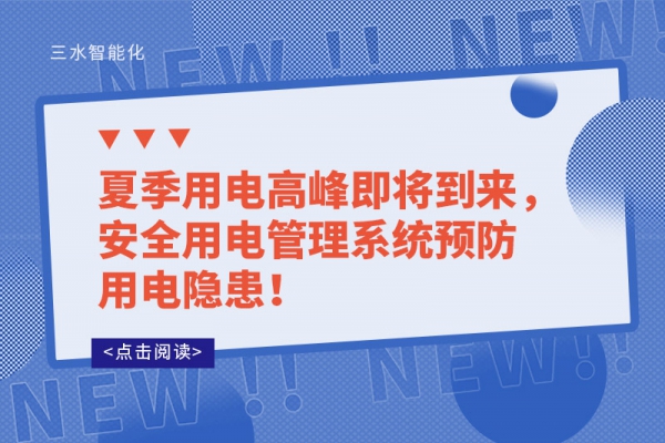 夏季用电高峰即将到来，安全用电管理系统预防用电隐患！