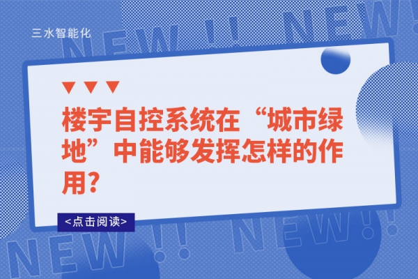 楼宇自控系统在“城市绿地”中能够发挥怎样的作用?