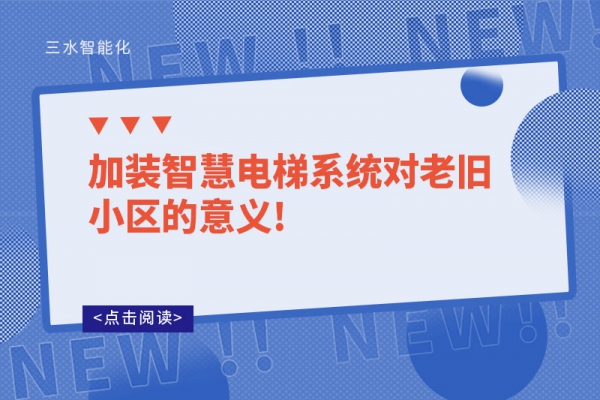 加装智慧电梯系统对老旧小区的意义!