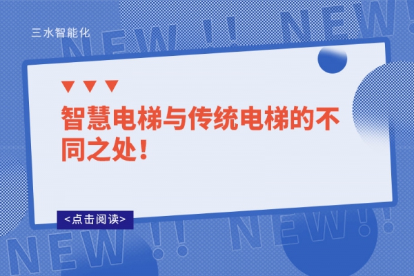 智慧电梯与传统电梯的不同之处！
