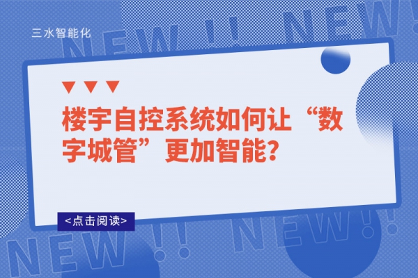 楼宇自控系统如何让“数字城管”更加智能？