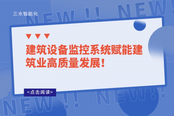 建筑设备监控系统赋能建筑业高质量发展！