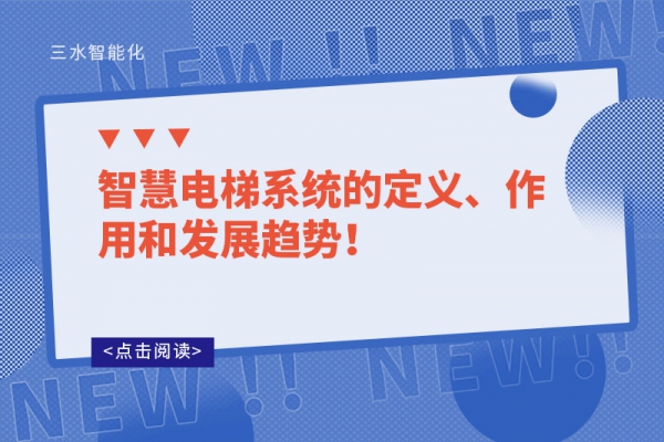 智慧电梯系统的定义、作用和发展趋势！