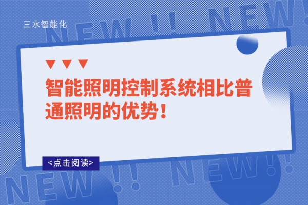 智能照明控制系统相比普通照明的优势！