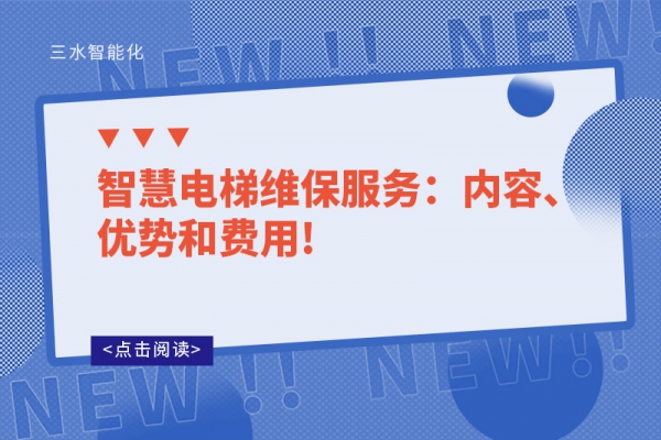 智慧电梯维保服务：内容、优势和费用!