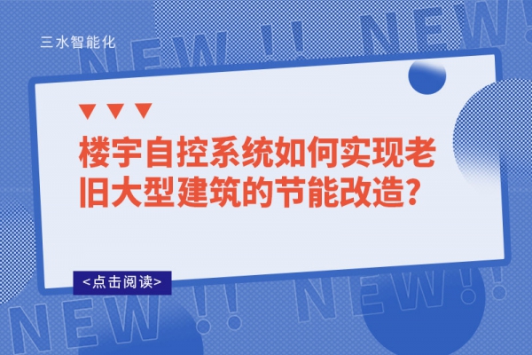楼宇自控系统如何实现老旧大型建筑的节能改造?