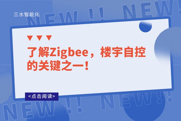 了解Zigbee，楼宇自控的关键之一！
