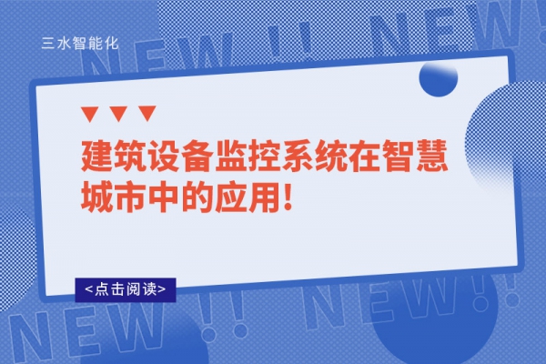 建筑设备监控系统在智慧城市中的应用!