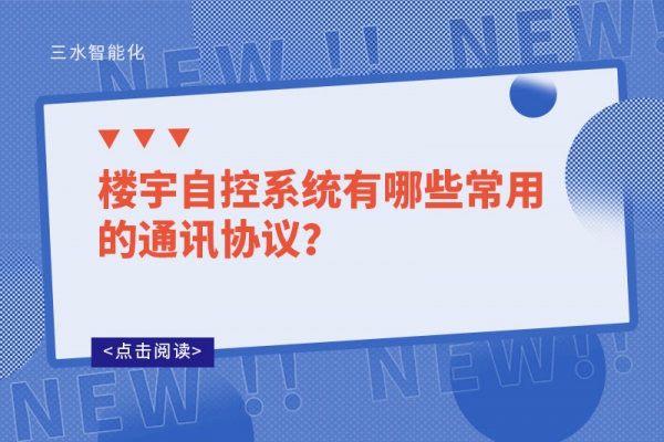 楼宇自控系统有哪些常用的通讯协议？