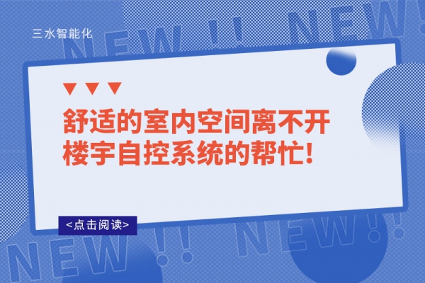 舒适的室内空间离不开楼宇自控系统的帮忙!