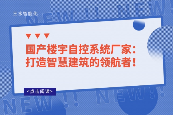 国产楼宇自控系统厂家：打造智慧建筑的领航者！