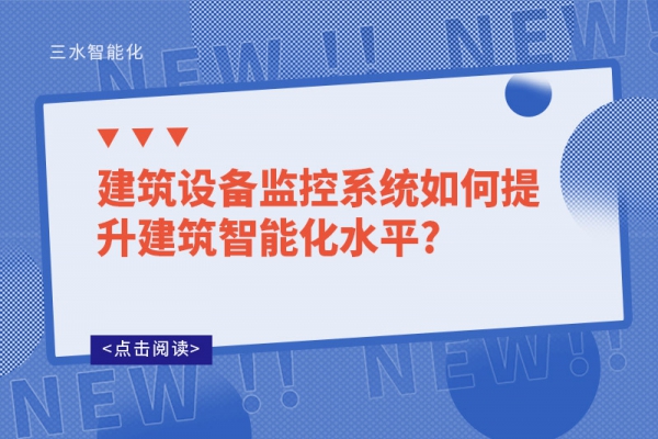建筑设备监控系统如何提升建筑智能化水平?