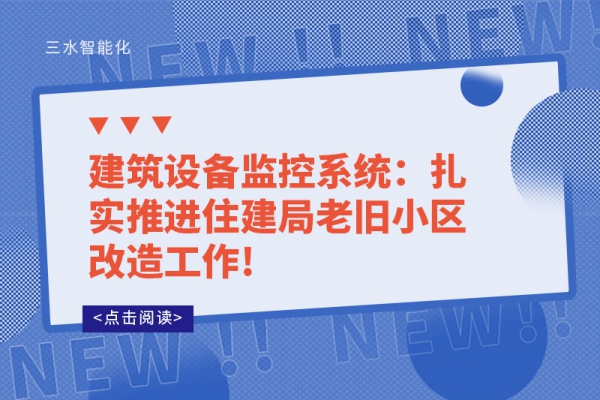 建筑设备监控系统：扎实推进住建局老旧小区改造工作!