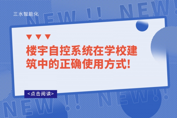 楼宇自控系统在学校建筑中的正确使用方式!