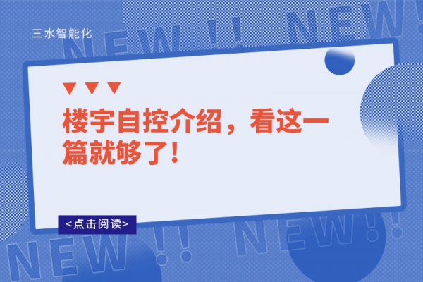 楼宇自控介绍，看这一篇就够了!