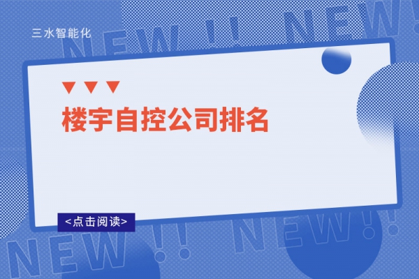楼宇自控公司排名