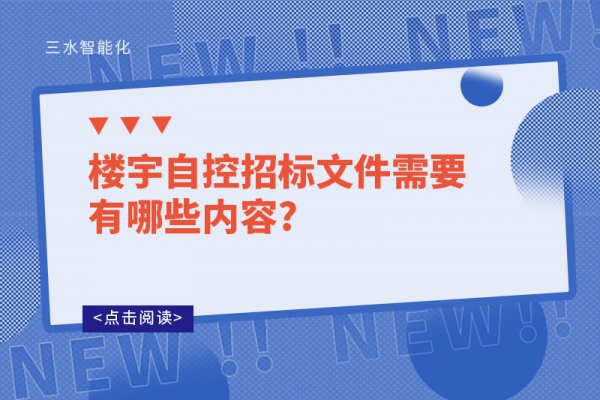 楼宇自控招标文件需要有哪些内容?