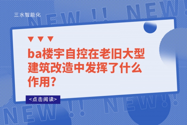 ba楼宇自控在老旧大型建筑改造中发挥了什么作用?