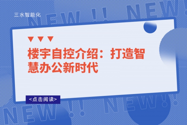 楼宇自控介绍：打造智慧办公新时代