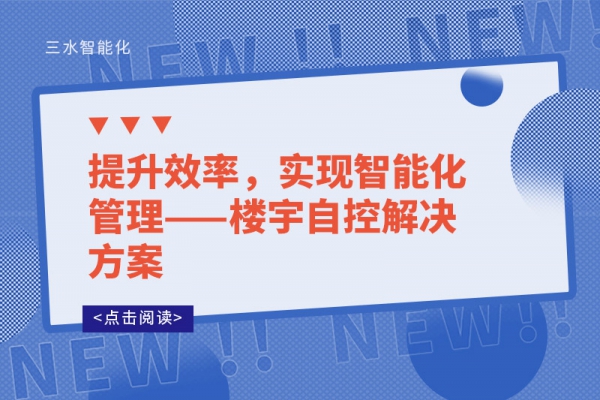 提升效率，实现智能化管理——楼宇自控解决方案