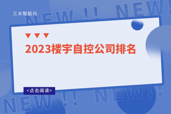 2023楼宇自控公司排名