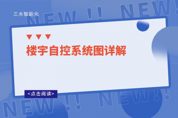 楼宇自控系统图详解