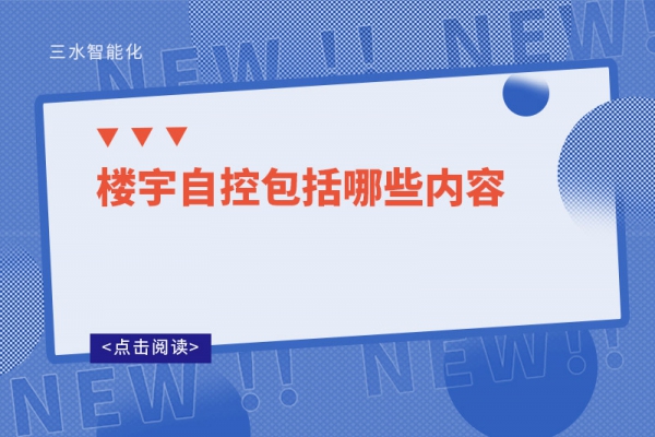 三分钟了解！楼宇自控包括哪些内容