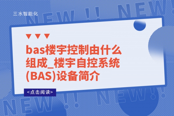 bas楼宇控制由什么组成_楼宇自控系统(BAS)设备简介