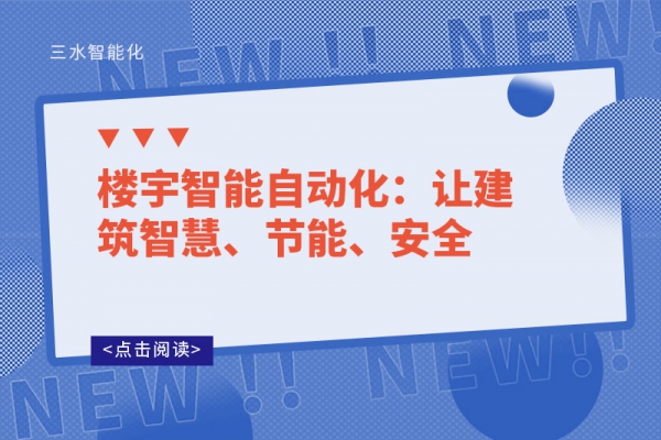 楼宇智能自动化：让建筑智慧、节能、安全